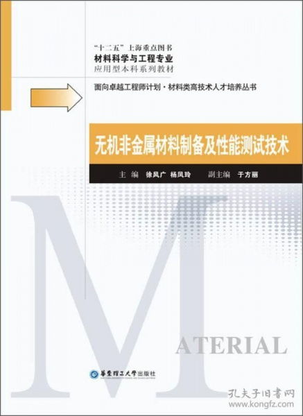 面向卓越工程師計(jì)劃 材料類高科技人才培養(yǎng)叢書 無機(jī)非金屬材料制備及性能測(cè)試技術(shù)