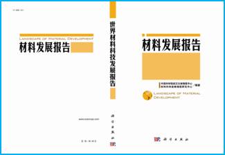 世界材料科技發(fā)展報告2013