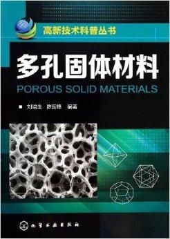 高新技術(shù)科普叢書 多孔固體材料