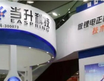 當升科技二季度業績大超預期 鋰電正極材料產品形成規模化應用