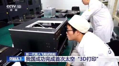 新飛船搭3d打印機(jī) 我國(guó)成功完成首次太空3d打印